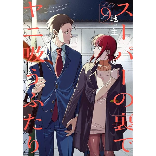 Amazon.co.jp: スーパーの裏でヤニ吸うふたり 4巻 (デジタル版ビッグ